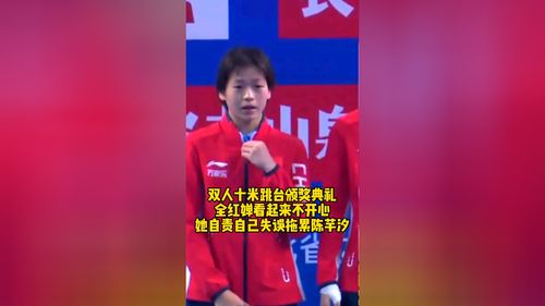 陈芋汐与全红婵接受颁奖