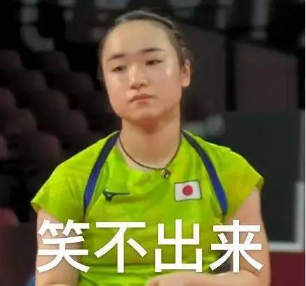 伊藤美诚无奈表情包瞬间