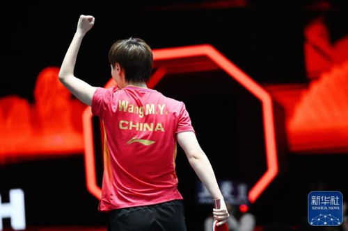 王曼昱在比赛中庆祝胜利