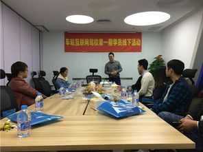 中教互联学员线下交流活动照片