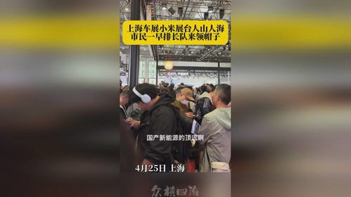 小米展台前排队领取棒球帽的人群