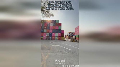 港口集装箱堆积如山