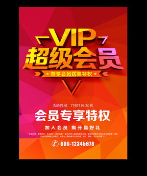 超级会员日宣传海报