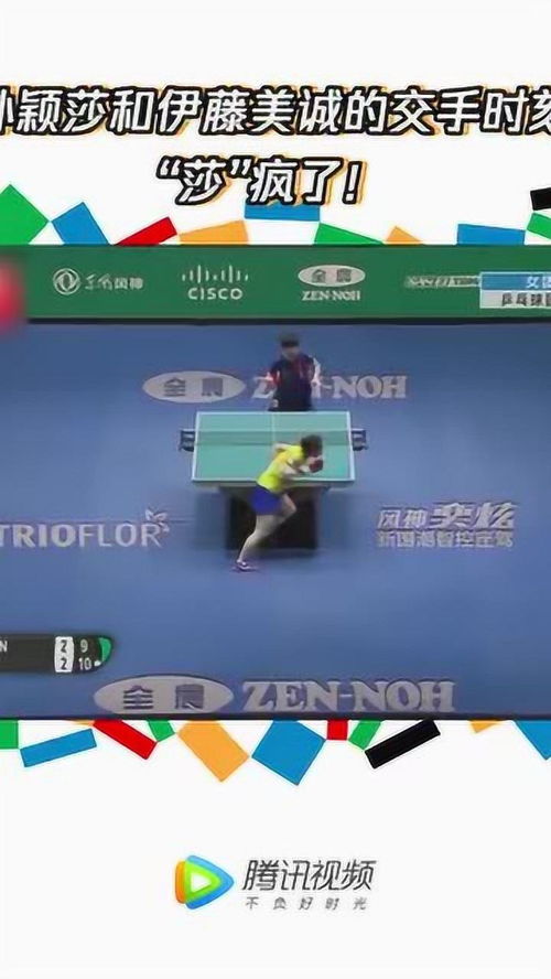 孙颖莎与伊藤美诚对打瞬间