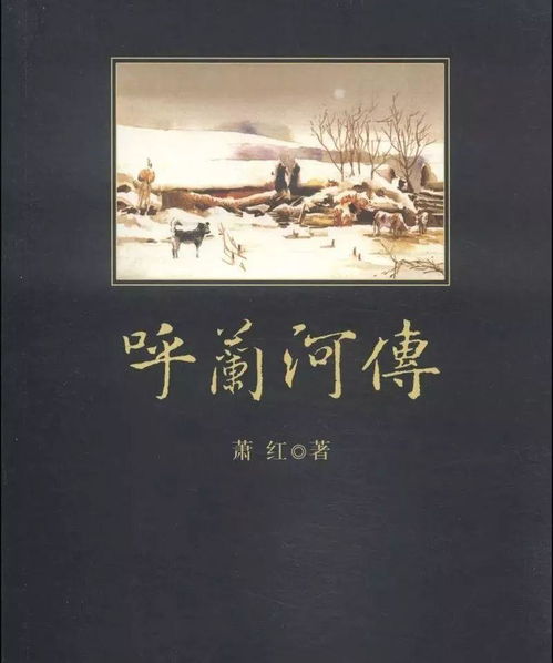一本泛黄的《呼兰河传》书籍