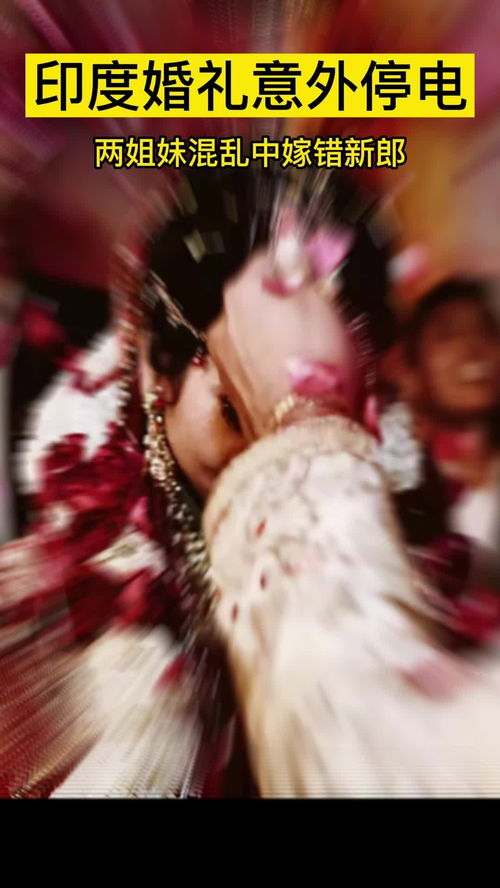 印度姐妹婚礼停电嫁错人