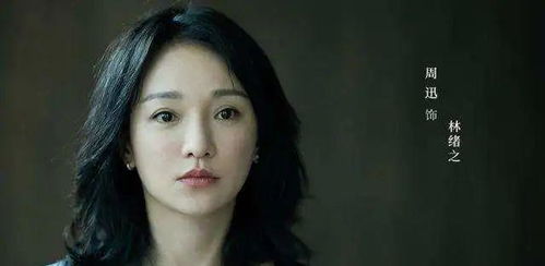 周迅在不完美受害人中饰演林阚