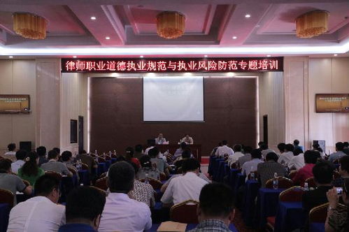 律师职业道德培训现场