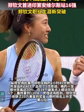 郑钦文在印第安维尔斯比赛中