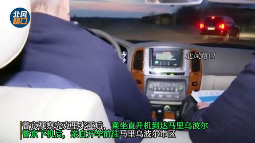 普京直升机视察暗藏致命危机？专家揭示背后风险真相