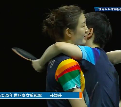 孙颖莎庆祝胜利高举国旗