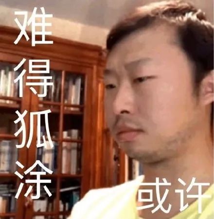 网友制作的表情包