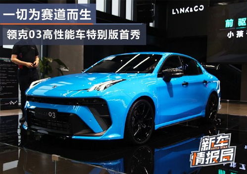 什么？领克03+都300匹了！性能进阶版真的来了