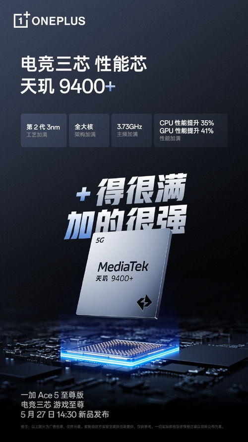 一加Ace5至尊版发布会现场预热海报