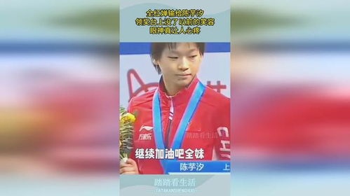 陈芋汐在领奖台上微笑