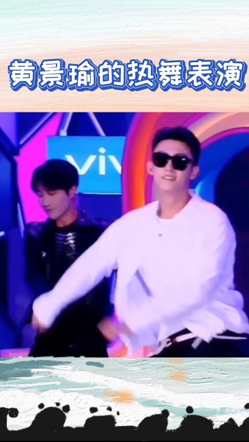 黄景瑜舞台跳舞特写