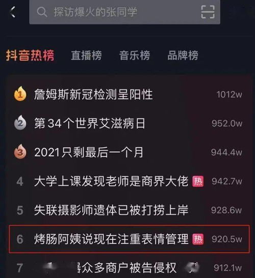 抖音热搜截图