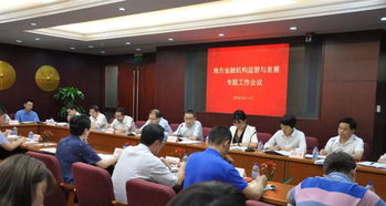 金融监管会议现场