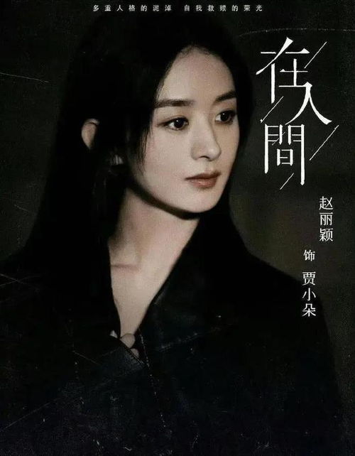 赵丽颖宣传电影《在人间》现场照片