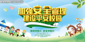校园安全宣传海报