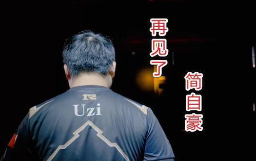 Uzi赛场风采与粉丝互动画面