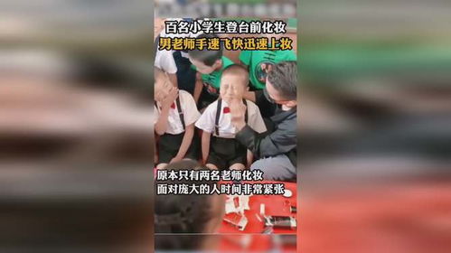 男老师一分钟化十个学生妆，网友：这手速我服了！