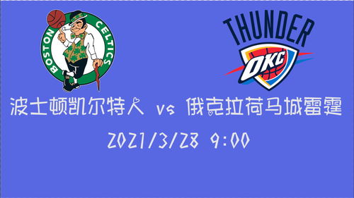 雷霆与凯尔特人队徽对比