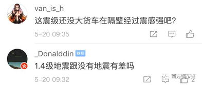 微博热搜截图广州震感话题页面