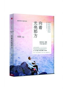 刘同《向着光亮那方》书籍封面