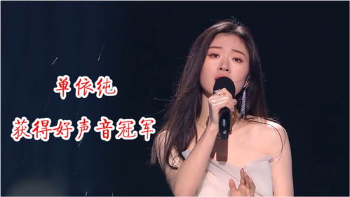 单依纯在舞台上深情献唱