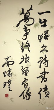 南怀瑾书法作品