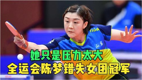 陈梦领奖时表情严肃