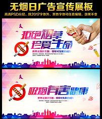 世界无烟日宣传海报