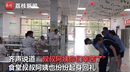 毕业生集体向食堂阿姨鞠躬致谢