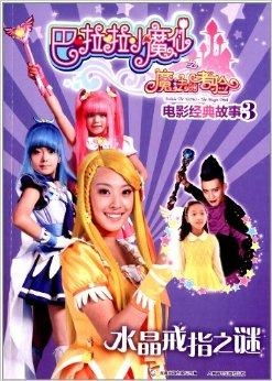 从《巴啦啦小魔仙》到现实人生：凌美琪妈妈自曝片酬背后的温情与辛酸