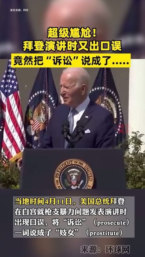 拜登讲话时的尴尬瞬间