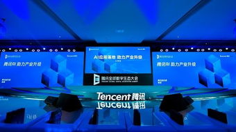 Tencent全球数字生态大会现场照片