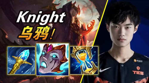 TES中单Knight精彩操作瞬间