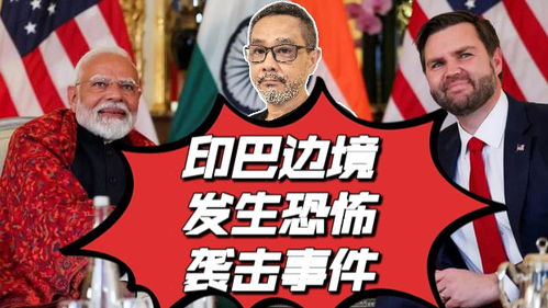 美国副总统万斯访问巴基斯坦