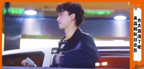 吴磊与粉丝合影互动