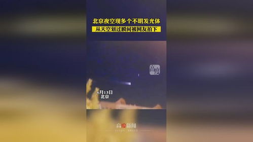 凌晨巨响惊醒北京多区居民！科学解释来了，真相竟如此意外？
