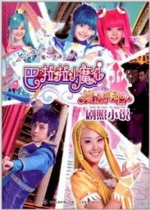 巴啦啦小魔仙剧照合集
