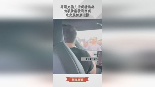 马斯克抱着儿子看比赛