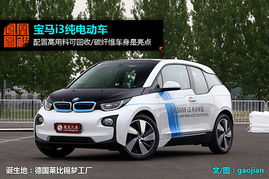 宝马i3纯电动车型展示图