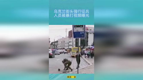 乌克兰街头强行征兵画面