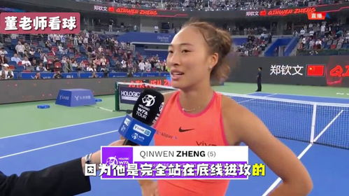 郑钦文赛后微笑庆祝胜利