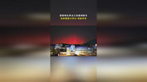 摄影师在黑龙江拍摄粉色极光的现场瞬间