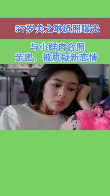 关之琳与小鲜肉亲密合照