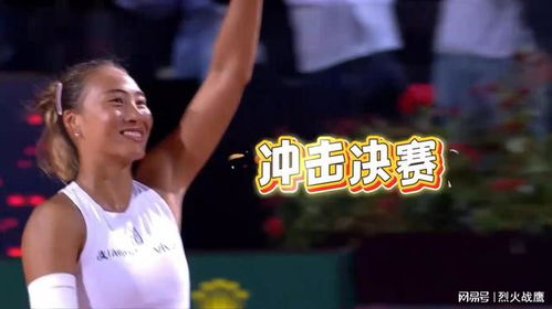 郑钦文与高芙在WTA总决赛对视