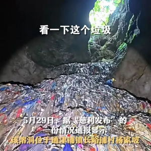 张家界慈利县溶洞垃圾堆积实拍图